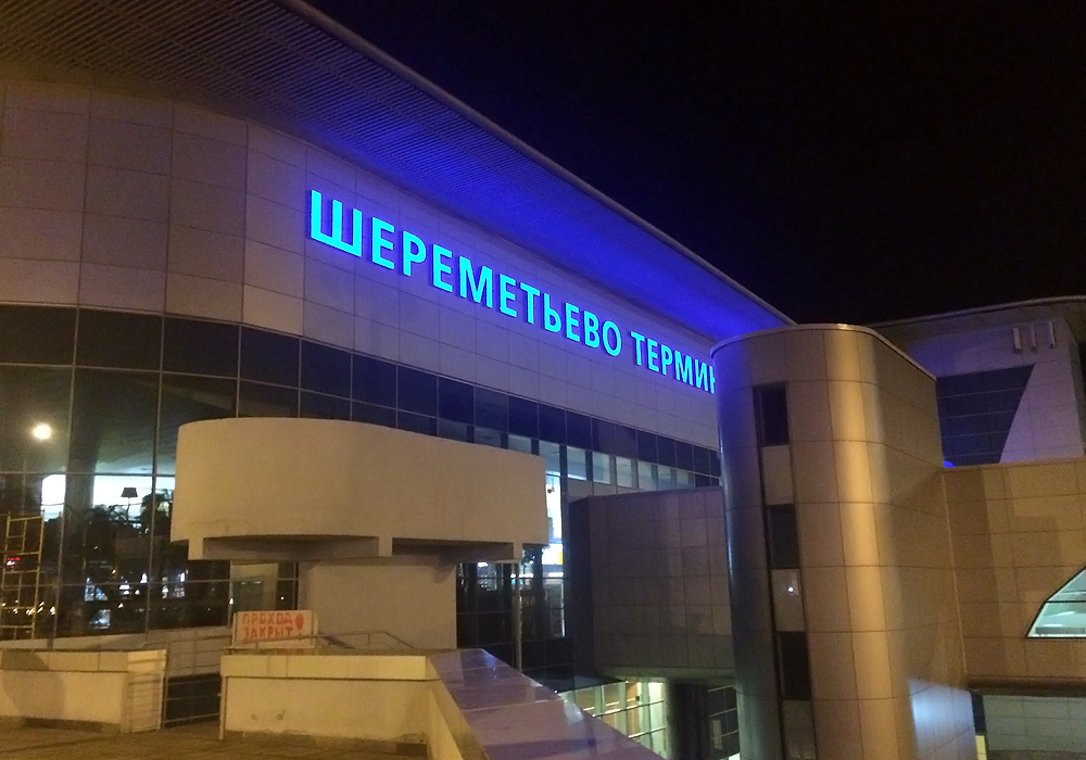 D terminal. Аэропорт Шереметьево терминал д. Аэропорт Шереметьево терминал в снаружи. Аэропорт Шереметьево терминал д снаружи. Шереметьево терминал d ночью.