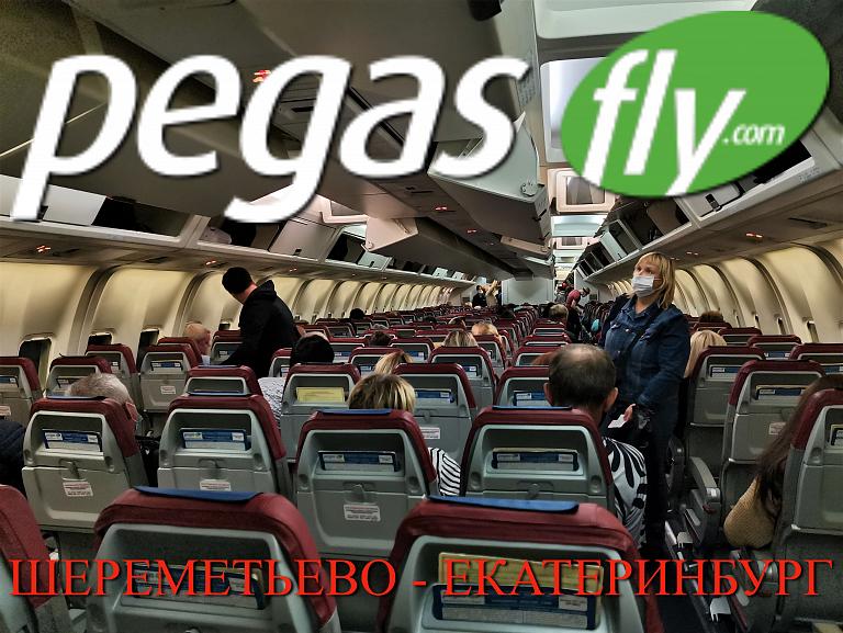Pegas Fly: Москва - Екатеринбург на Б767-300