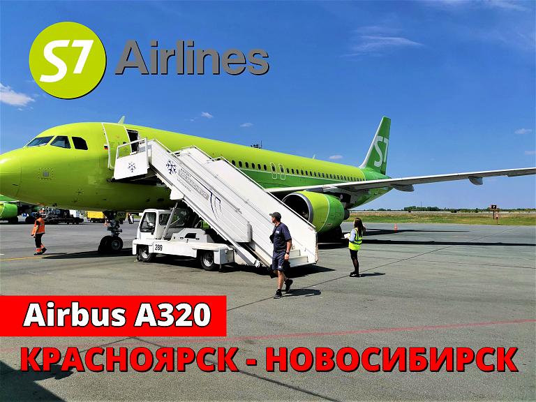 S7: Красноярск - Новосибирск на Airbus A320