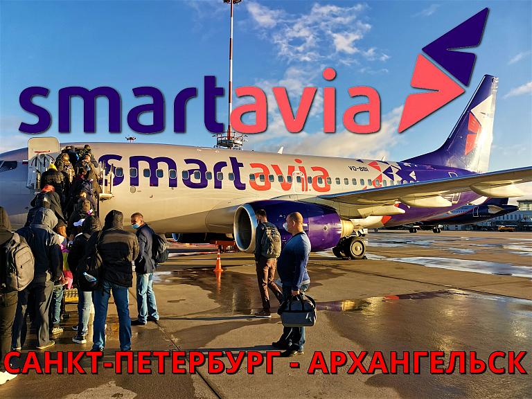 Smartavia: Санкт-Петербург - Архангельск. Бонус