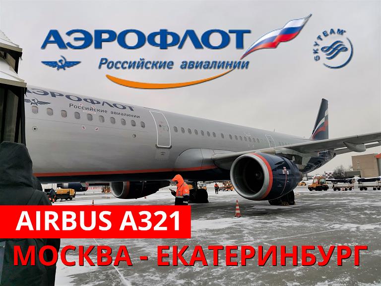 Аэрофлот: Москва - Екатеринбург на Airbus A321