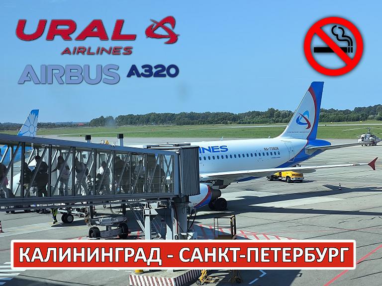 ��������� ���������: ����������� - �����-��������� �� Airbus A320