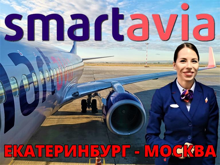 Smartavia: Екатеринбург - Москва на Boeing 737-800