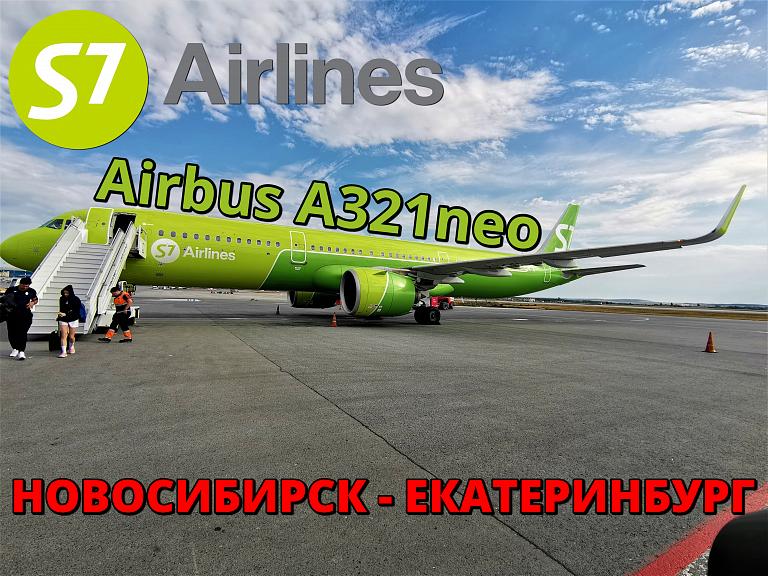S7: Новосибирск - Екатеринбург на Airbus A321neo