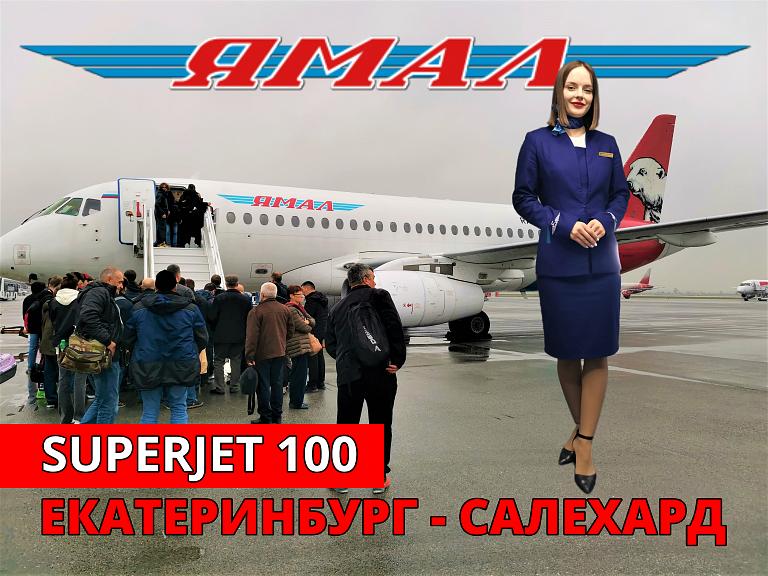 Ямал: Екатеринбург - Салехард на Суперджет 100. Стоповер