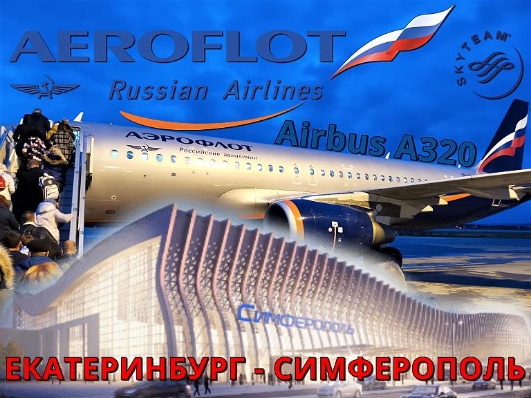 Аэрофлот: Екатеринбург - Симферополь