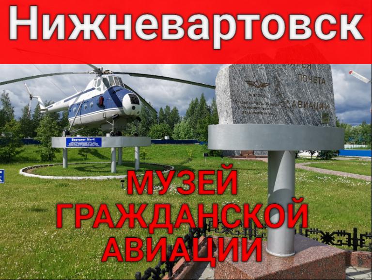 Музей гражданской авиации. Нижневартовск