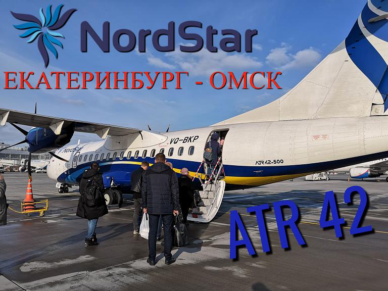 NordStar из Екатеринбурга в Омск на ATR 42