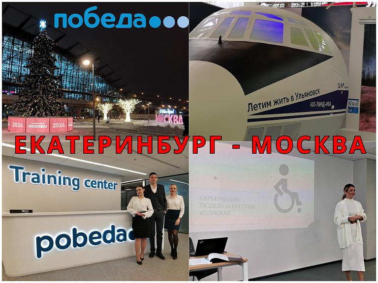 Победа: Екатеринбург - Москва на Boeing 737-800. Бонусы: ВДНХ и Подготовка бортпроводников