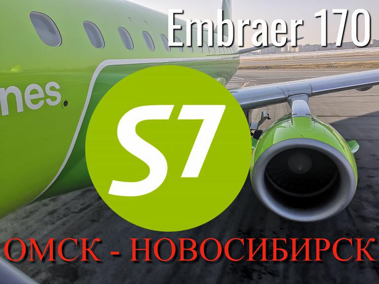 S7 из Омска в Новосибирск