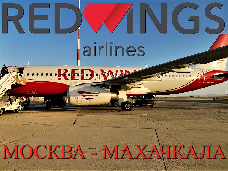 Red Wings: Москва - Махачкала