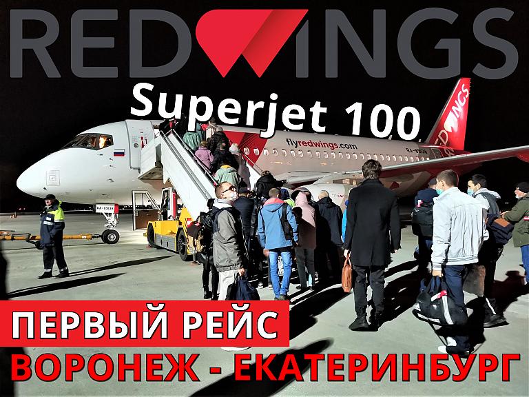 Red Wings: Воронеж - Екатеринбург. Первый рейс