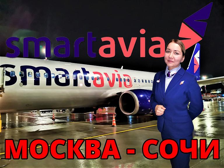 Smartavia: Москва - Сочи на Boeing 737-800