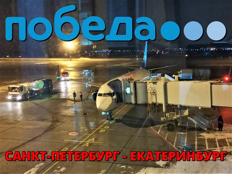 Победа: Санкт-Петербург - Екатеринбург на Boeing 737-800