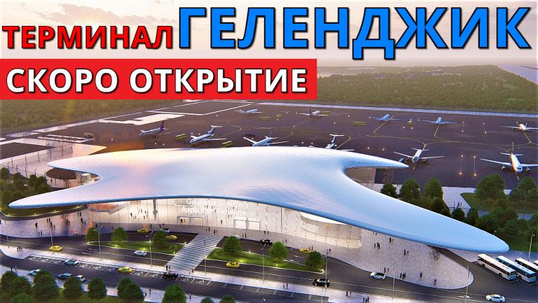 Новый терминал аэропорта Геленджик