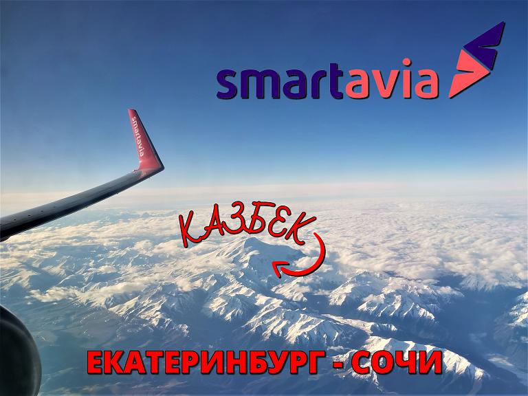 Smartavia: Екатеринбург - Сочи на Boeing 737-800