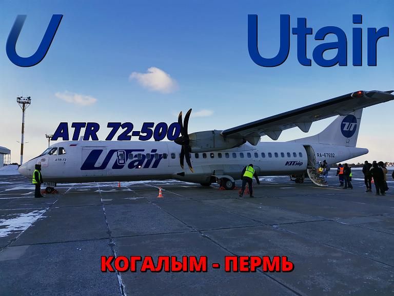 Utair: Когалым - Пермь на АТR 72-500