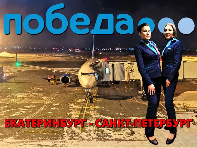 Победа: Екатеринбург - Санкт-Петербург на Boeing 737-800