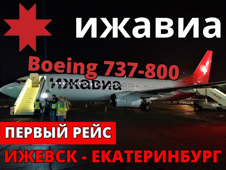 Ижавиа: Ижевск - Екатеринбург на Boeing 737-800. Первый рейс. Бонусы: интервью с бортпроводником и гендиректором