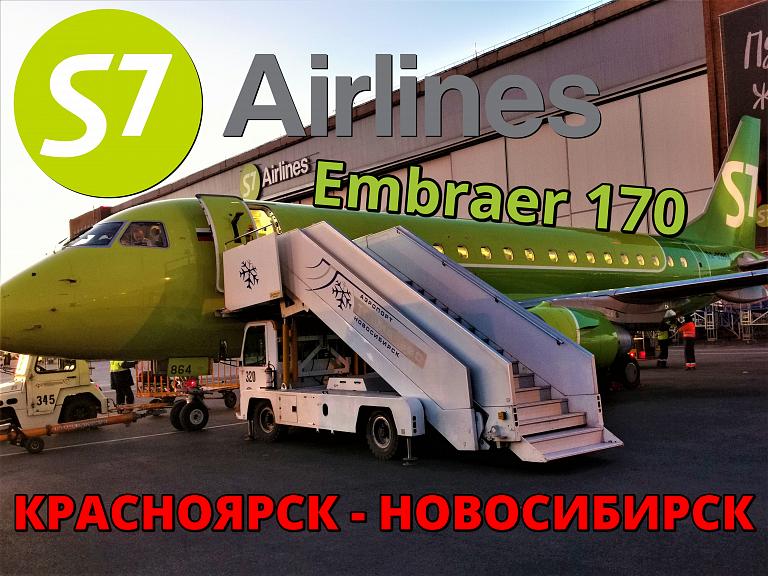 S7: Красноярск - Новосибирск на Embraer 170.
