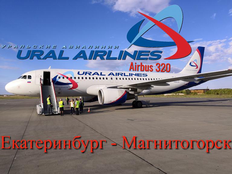 Уральские авиалинии: Екатеринбург - Магнитогорск