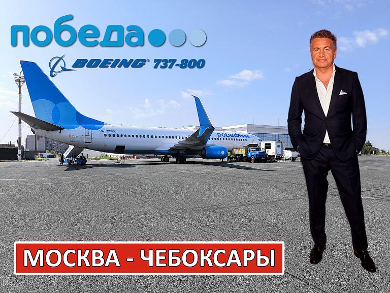 Победа: Москва - Чебоксары на Boeing 737-800. Интервью с бортпроводником.