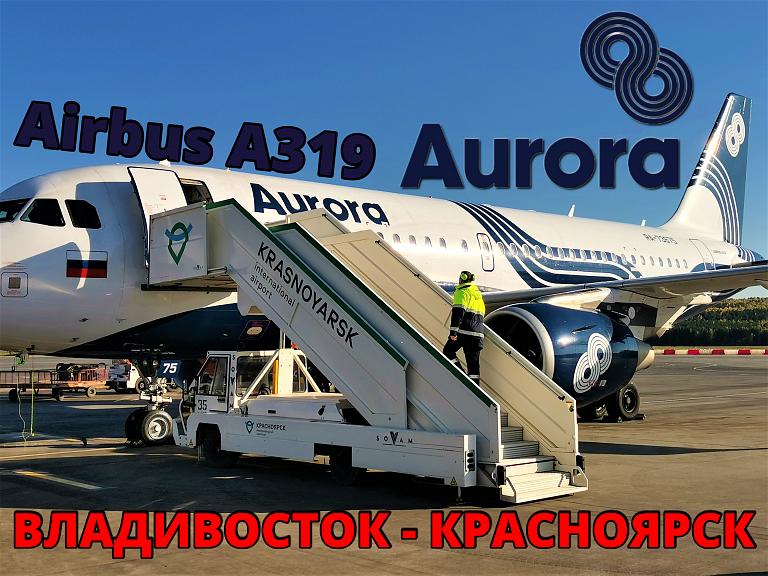 Аврора: Владивосток - Красноярск на Airbus A319
