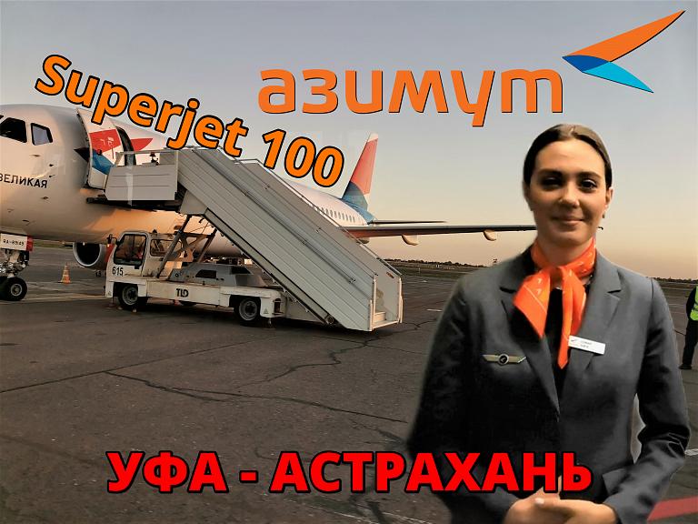 Азимут: Уфа - Астрахань на Суперджет 100
