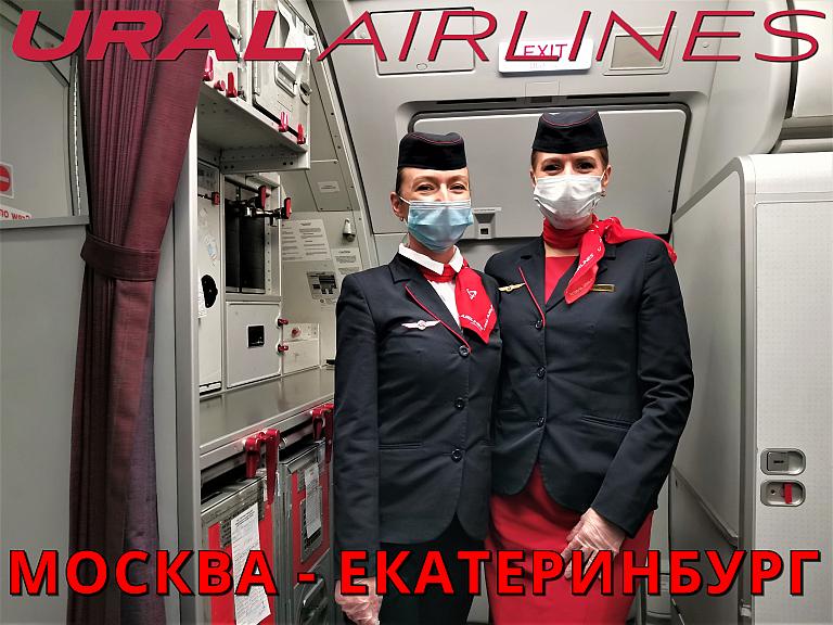 Уральские авиалинии: Москва - Екатеринбург на А319