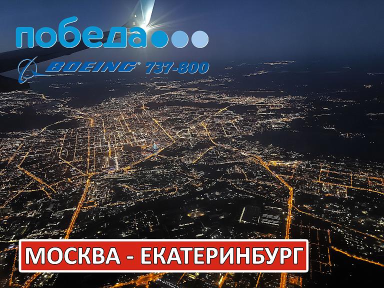 Победа: Москва - Екатеринбург на Boeing 737-800