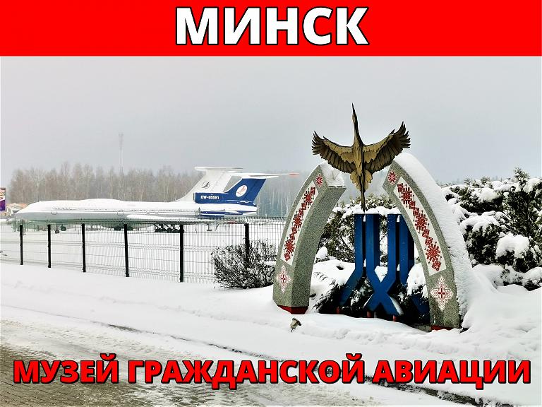 Музей гражданской авиации. Минск