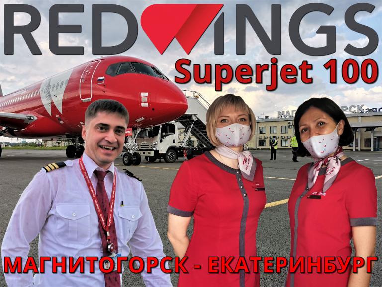 Red Wings: Магнитогорск - Екатеринбург. Первый рейс