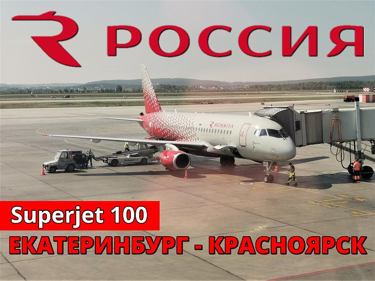 Россия: Екатеринбург - Красноярск на Суперджет 100