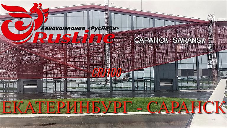 Аэропорт Саранск (Saransk Airport)