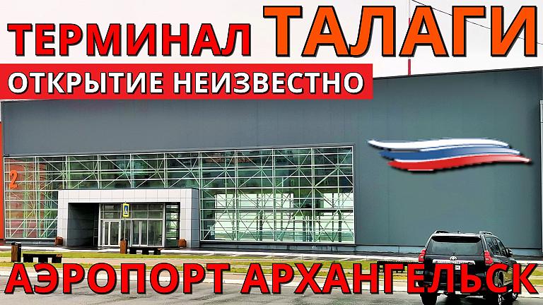 Новый терминал ВВЛ Талаги. Архангельск