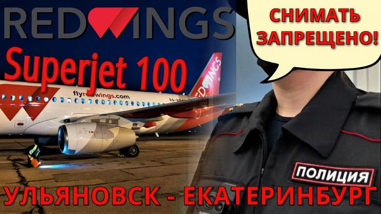 Red Wings: Ульяновск - Екатеринбург. Полиция запрещает снимать. Бонус: Музей авиации