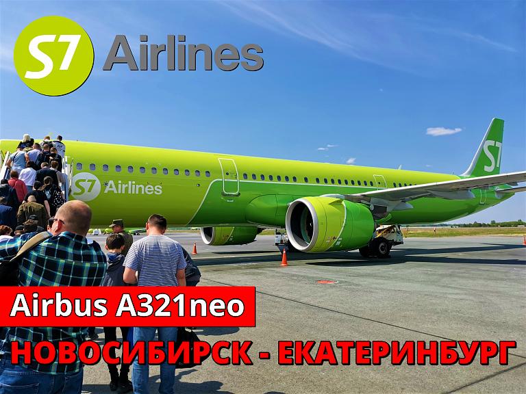 S7: Новосибирск - Екатеринбург на Airbus A321neo