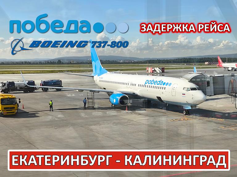 Победа: Екатеринбург - Калининград на Boeing 737-800. Второй короткометражный фильм